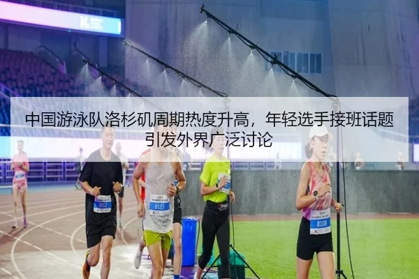 zhong-guo-you-yong-dui-luo-shan-ji-zhou-qi-re-du-sheng-gao-nian-qing-xuan-shou-jie-ban-hua-ti-yin-fa-wai-jie-guang-fan-2-371.jpg