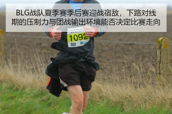BLG战队夏季赛季后赛迎战宿敌，下路对线期的压制力与团战输出环境能否决定比赛走向
